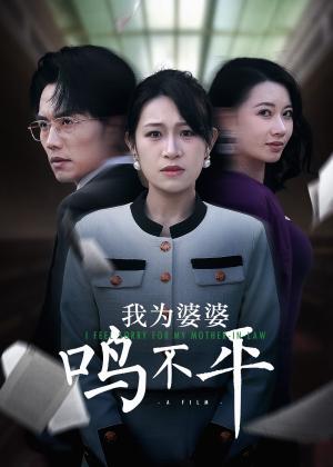 正义较量（46集）短剧太精彩了