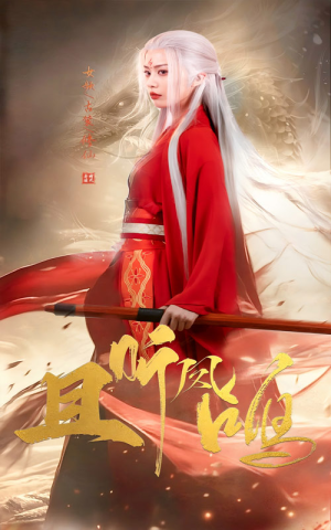 且听凤鸣（68集）最近很火的短剧