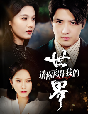 请你离开我的世界(37集) 请你离开我的世界(37集)热门短剧追到爽