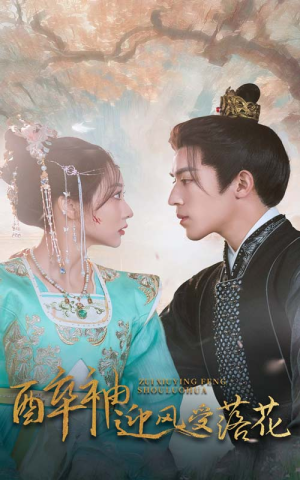 醉袖迎风受落花（55集）最后一集