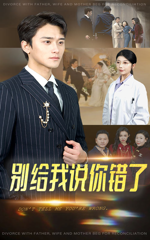 别给我说你错了（30集）短剧每日分享