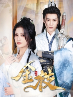 金枝（40集）短剧太精彩了