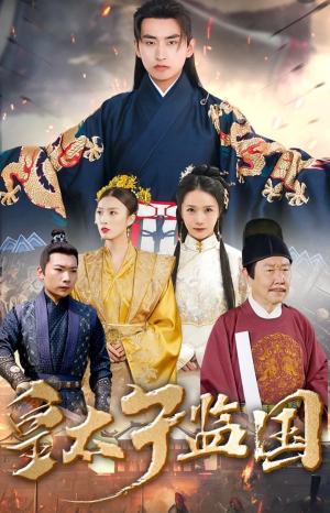 皇太子监国（100集）免费短剧片段