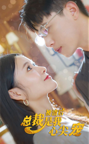 被渣后,总裁是我心尖宠(80集) 被渣后,总裁是我心尖宠(80集)最火短剧热播中