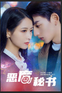 恶魔秘书(80集) 恶魔秘书(80集)原创精彩短剧