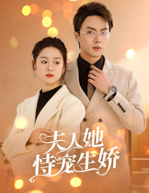 夫人要离婚，首富老公他慌了（94集）大结局完美收官