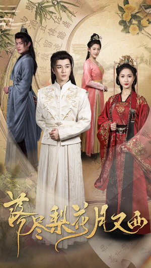 落尽梨花月又西（31集）火爆热门短剧