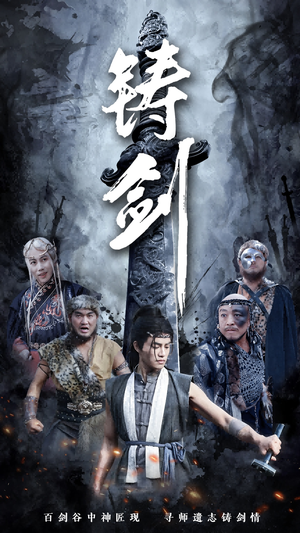 铸剑(73集) 铸剑(73集)大结局完美收官