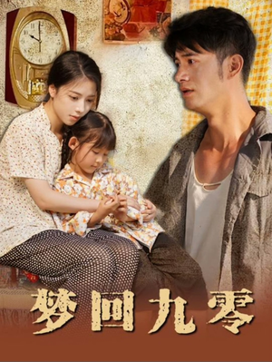 梦回九零(85集) 梦回九零(85集)精彩短剧上线