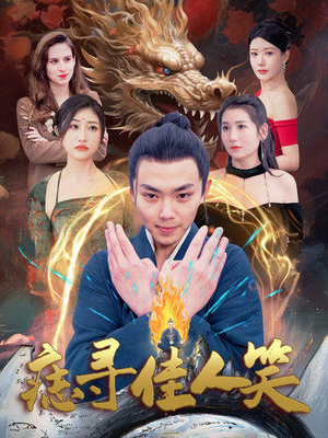 痣寻佳人笑（106集）好看短剧看不停