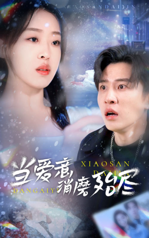 当爱意消磨殆尽（40集）女主角是谁