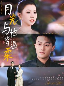 月光与他皆温柔（89集）在线看完整版