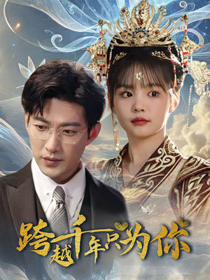 跨越千年只为你(48集) 跨越千年只为你(48集)完整版