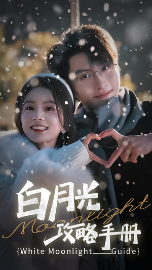 5444白月光攻略手册(76集) 5444白月光攻略手册(76集)精彩短剧热播