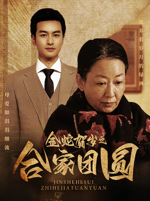 金蛇贺岁之合家团圆（30集）精彩短剧分享