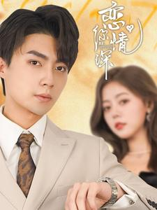 恋你情深（100集）常回家看看短剧