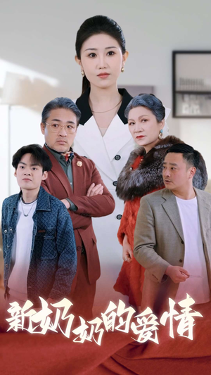 奶奶的爱情（55集）最新上映的短剧