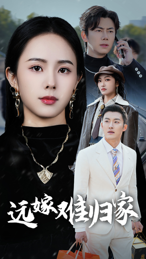 远嫁难归家（32集）免费短剧就是爽