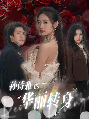 孙诗雅的华丽转身（30集）我真的爱了
