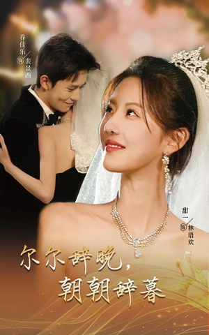 禁欲大佬宠她无度（54集）视频在线看