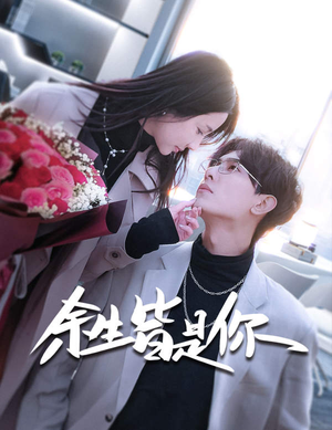 余生皆是你（94集）正能量短剧分享