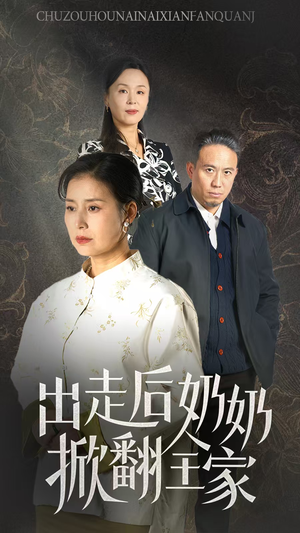 出走后奶奶掀翻全家（30集）好看的短剧