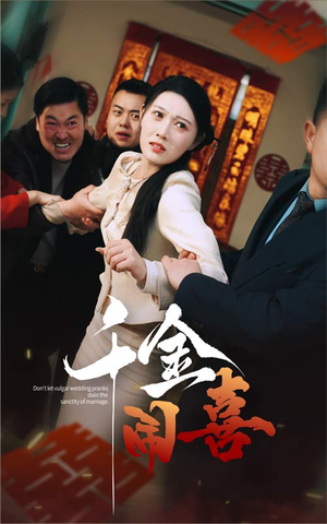 千金闹喜(35集) 千金闹喜(35集)网上可以看吗