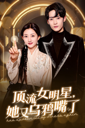 顶流女明星她又乌鸦嘴了(60集) 顶流女明星她又乌鸦嘴了(60集)精彩短剧追不停
