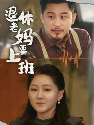 退休老妈要上班(78集) 退休老妈要上班(78集)快来看短剧