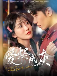 爱烬成灰（99集）好看短剧又来了