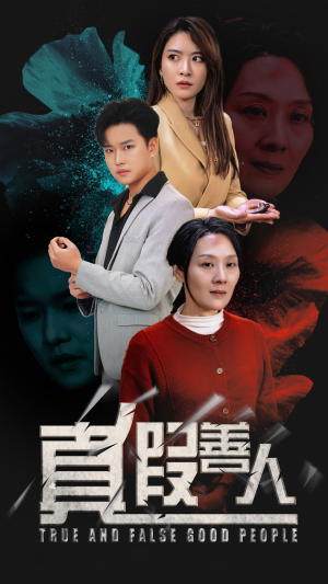 真假善人（55集）短剧推荐上热门