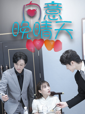 向意晚晴天（30集）短剧