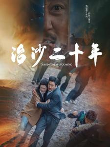 治沙二十年（55集）精彩短剧天天看