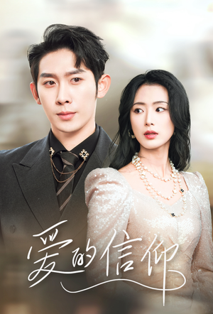 爱的信仰(32集) 爱的信仰(32集)短剧在线观看