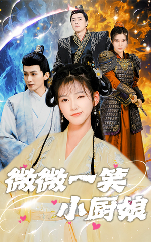 微微一笑小厨娘(32集) 微微一笑小厨娘(32集)无需会员轻松看