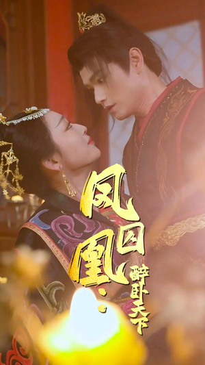 凤囚凰醉卧天下（53集）番茄免费短剧