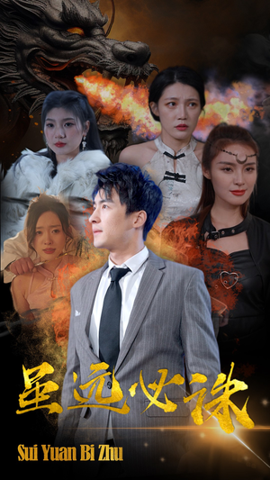 虽远必诛（63集）短剧全集更精彩