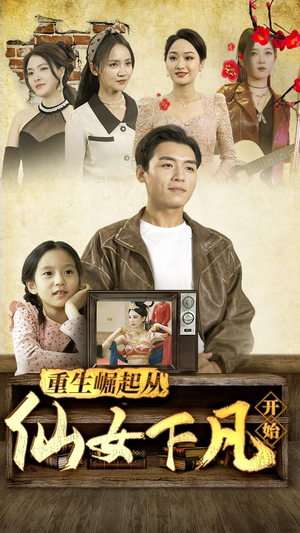 重生崛起从仙女下凡开始（80集）超爽短剧推荐