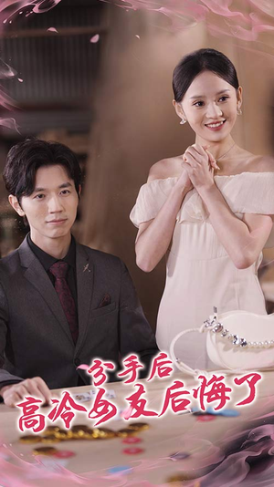 分手后高冷女友后悔了(90集) 分手后高冷女友后悔了(90集)短剧上热门