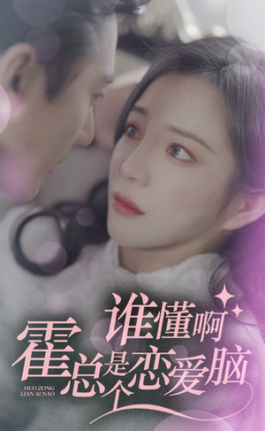 谁懂啊,霍总是个恋爱脑(81集) 谁懂啊,霍总是个恋爱脑(81集)在哪个app能看