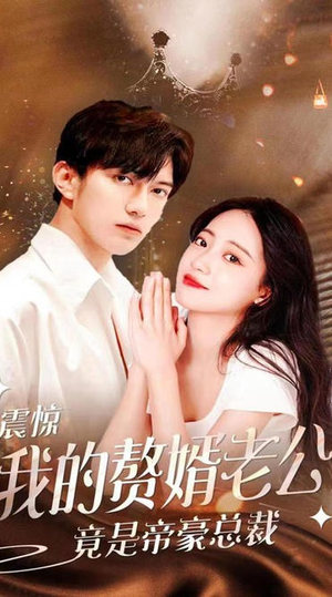 震惊!我的赘婿老公竟是帝豪总裁(100集) 震惊!我的赘婿老公竟是帝豪总裁(100集)精彩短剧推荐