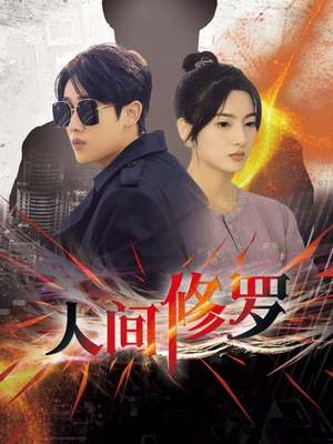 人间修罗（99集）最新短剧抢先看