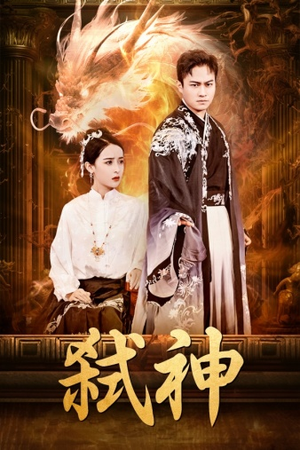 弑神(73集) 弑神(73集)最后的大结局