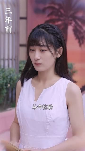 离婚后，我嫁给了万人迷小叔（81集）热门短剧追不停