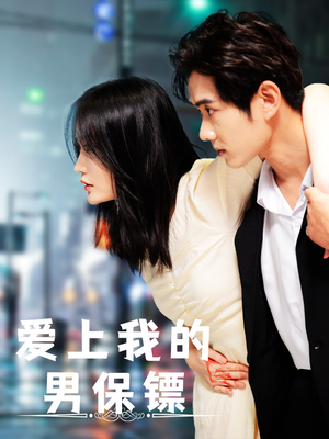爱上我的男保镖（80集）热门短剧追不停