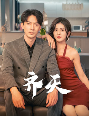 齐天（99集）精彩短剧免费看