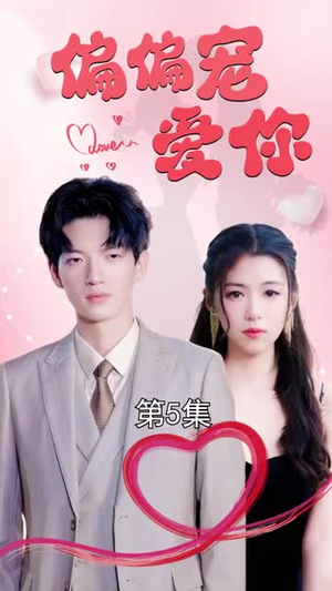 偏偏宠爱你(79集) 偏偏宠爱你(79集)全剧免费观看