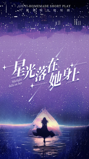 星光落在她身上（85集）战神短剧推荐