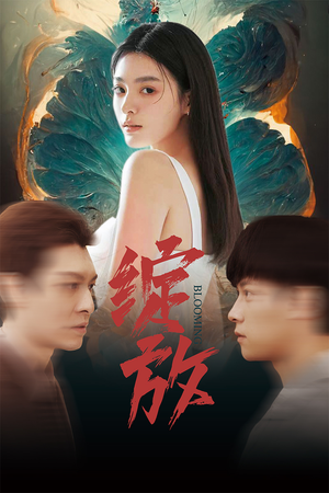 绽放(99集) 绽放(99集)短剧太精彩了