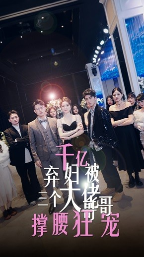 千亿弃妇被三个大佬哥哥撑腰狂宠（60集）短剧热播中
